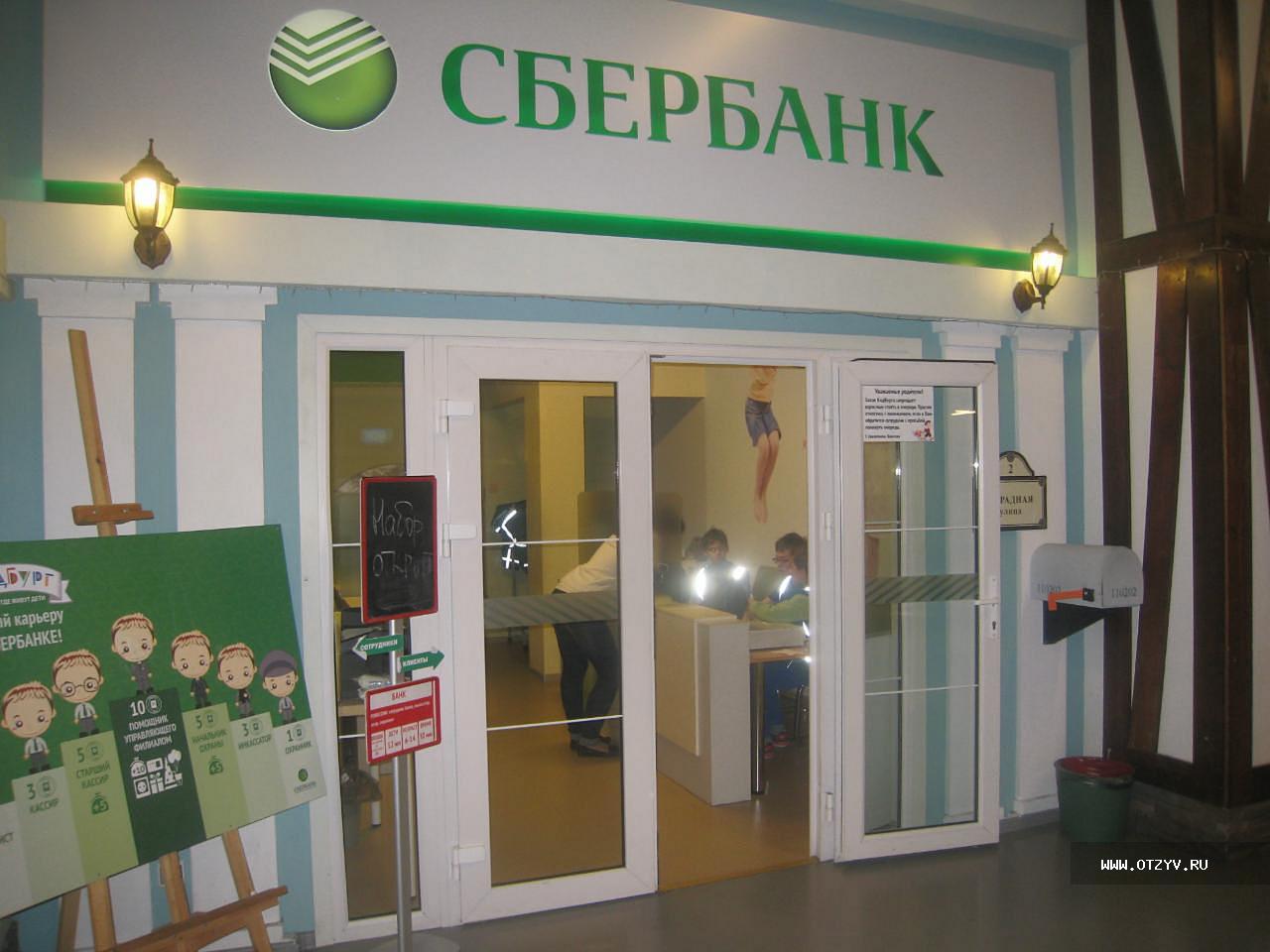 Как сделать карьеру в сбербанке Как сделать карьеру в сбербанке