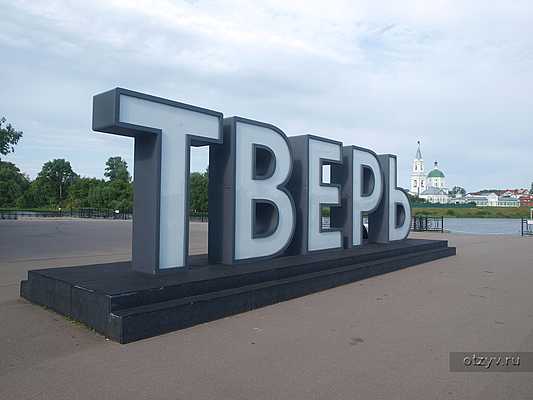 Немножко о Твери... и не только Немножко о Твери... и не только