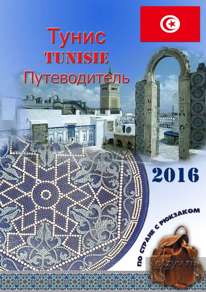 Самостоятельно путешествие по тунису Самостоятельно путешествие по тунису