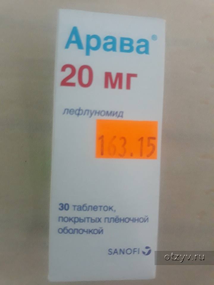 Аптека Ру Арава 20 Мг Купить