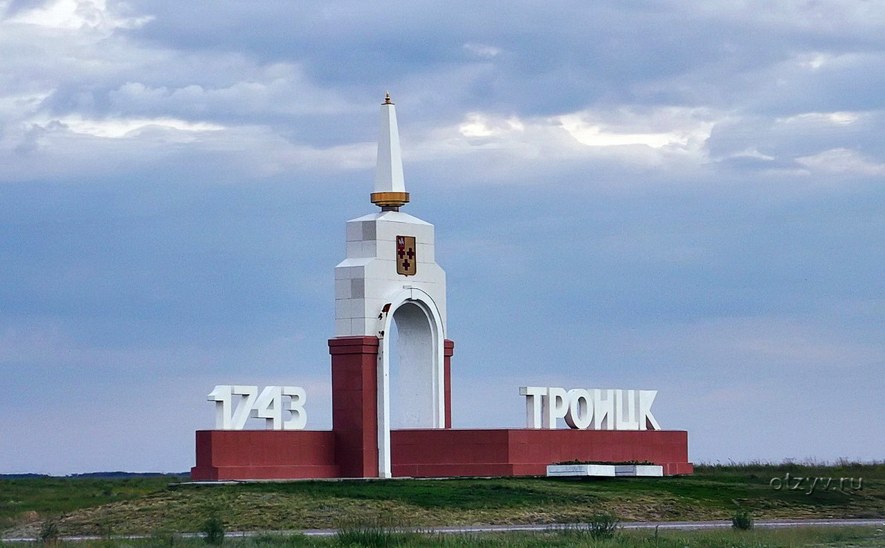 Из Екатеринбурга в Оренбург и обратно за 5 дней: город Троицк Челябинской  области — рассказ от 18.12.23