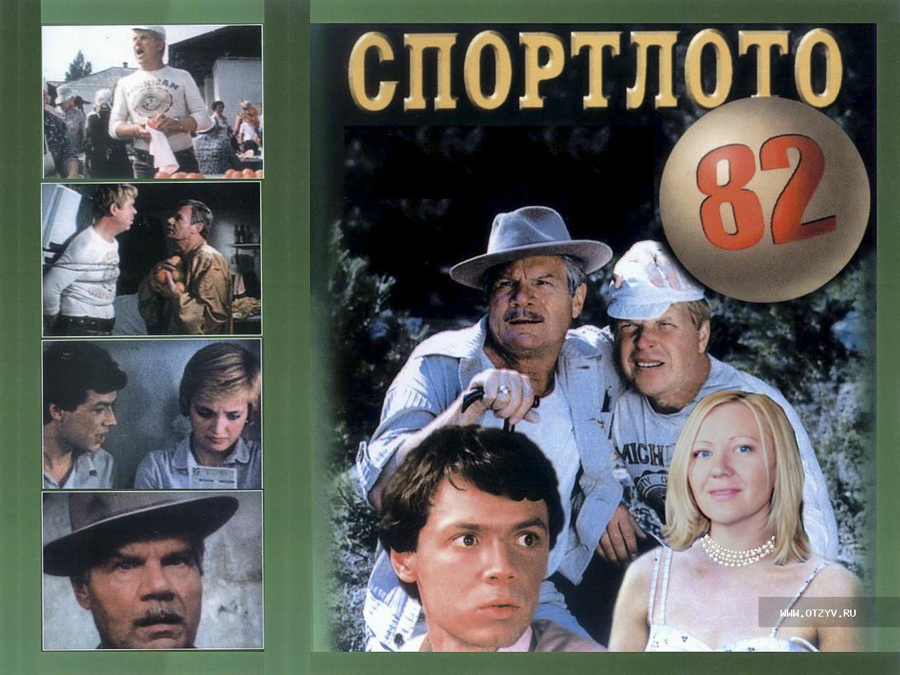 Спортлото 82. Спортлото-82 фильм 1982 Постер. Гайдай Спортлото 82. Спортлото 82 комедия Режиссёр. Афиша фильма Спортлото-82 фильм 1982.