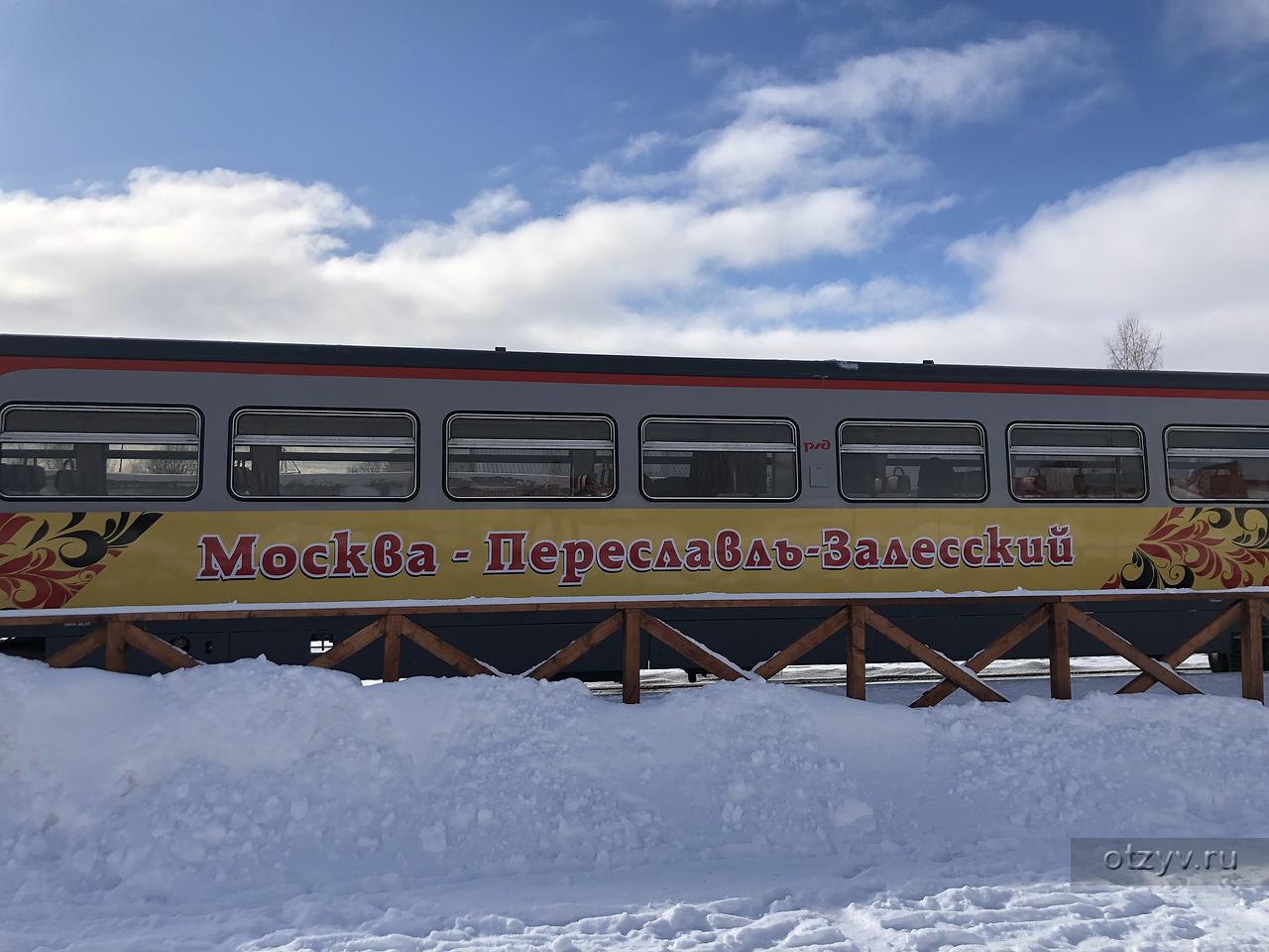 поезд туристический экспресс 928м москва переславль залесский