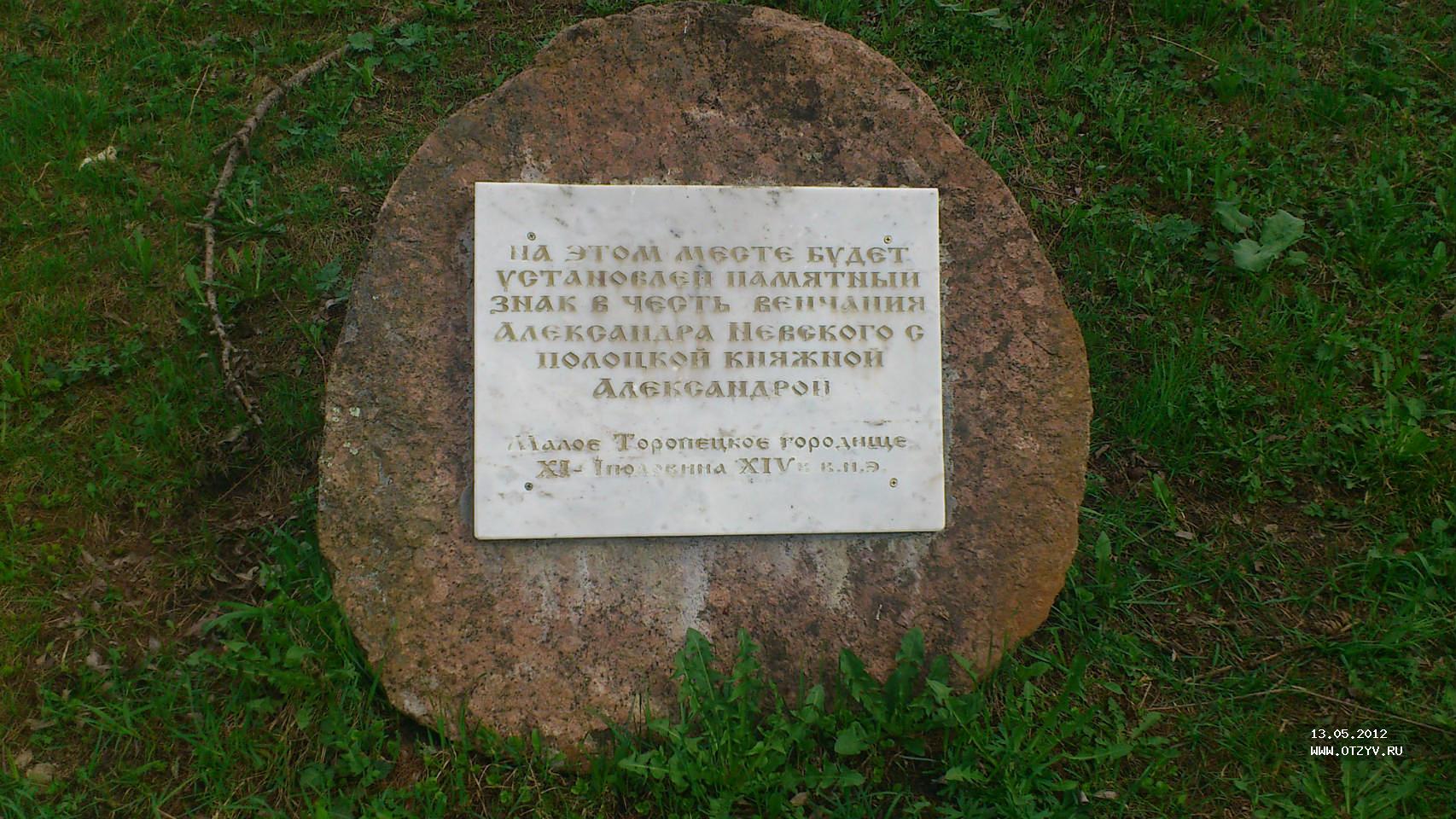 Дуб Александра Невского в Торопце