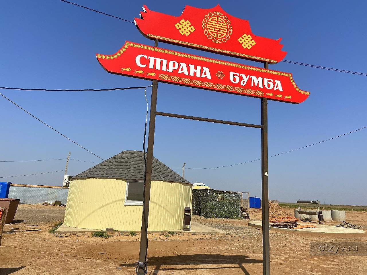 Страна бумба. Элиста Страна БУМБА. Страна БУМБА Джангар. Поселок Адык. Страна БУМБА Калмыкия.