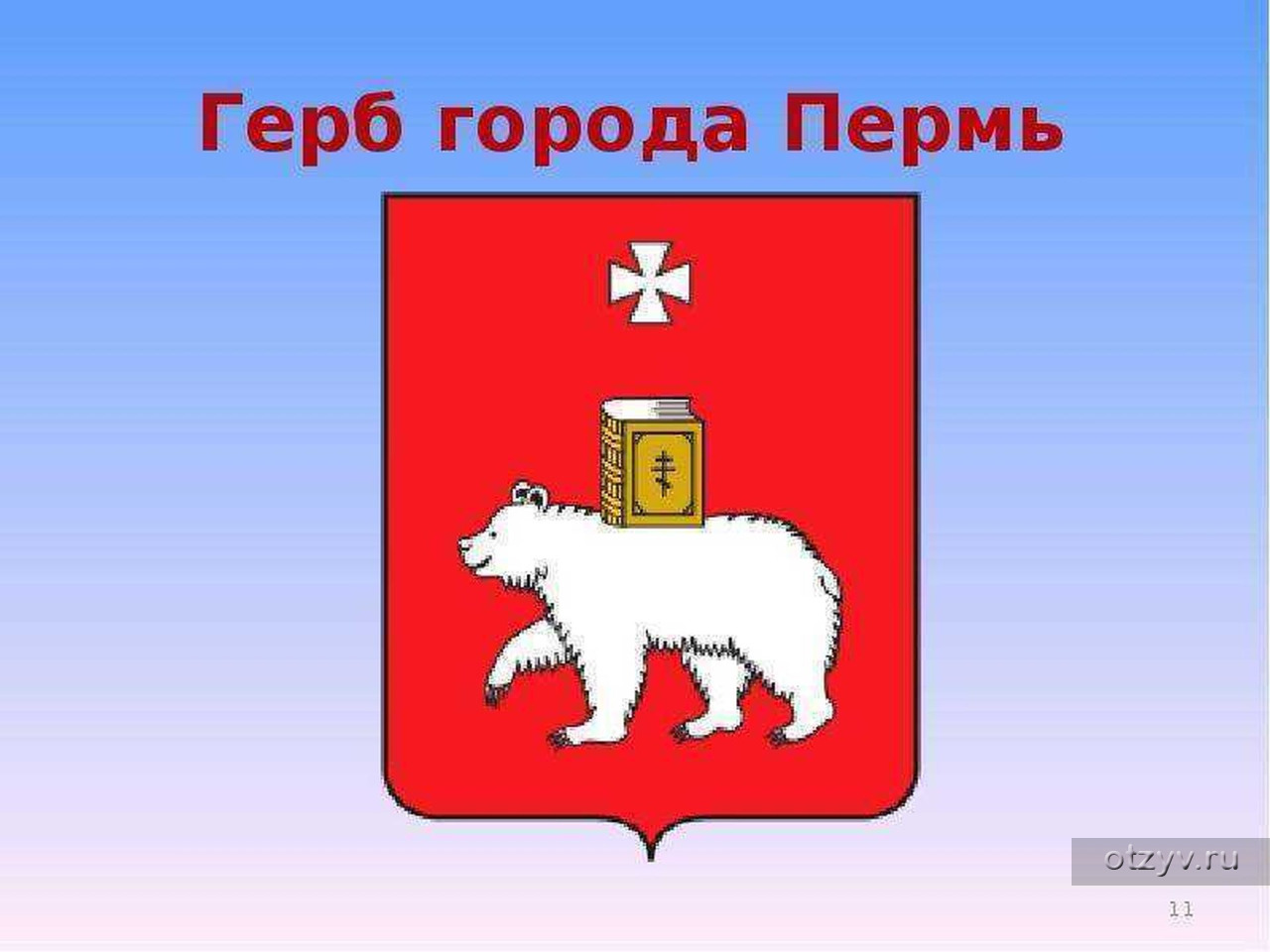 Город Пермь герб и флаг
