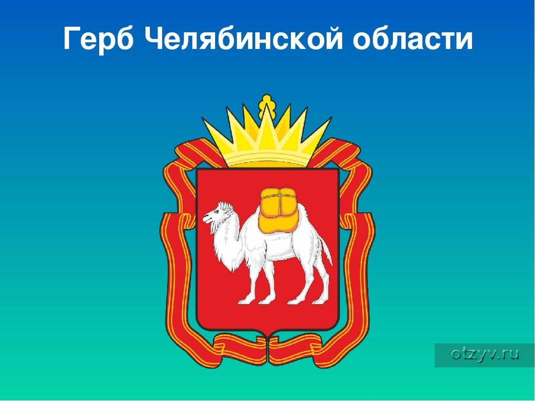 Флаг и герб челябинской области картинки