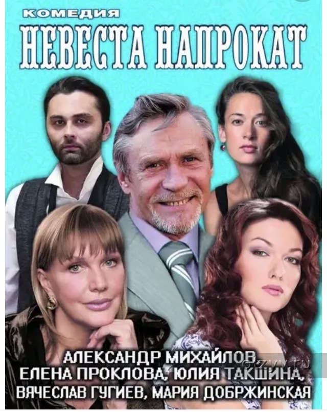 Невеста напрокат спектакль отзывы