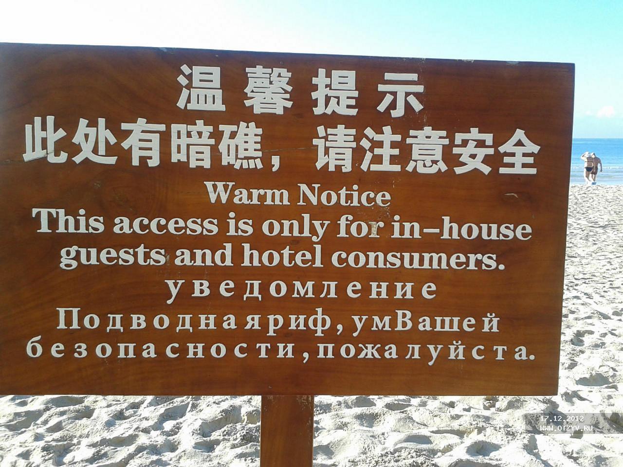 Warm notice. Хайнань надпись. Я люблю Хайнань табличка. Приколы про Хайнань. Санье вывеска.