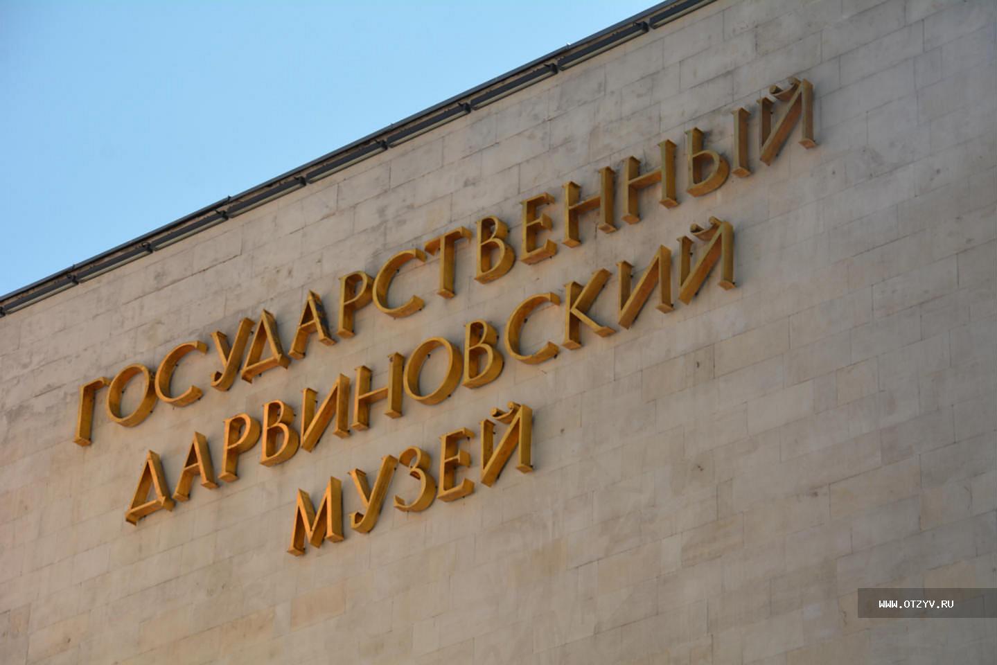 Адрес музей. Музей Дарвина здание. Дарвиновский музей снаружи. Дарвиновский музей надпись. Москва, ул. Вавилова, 57.