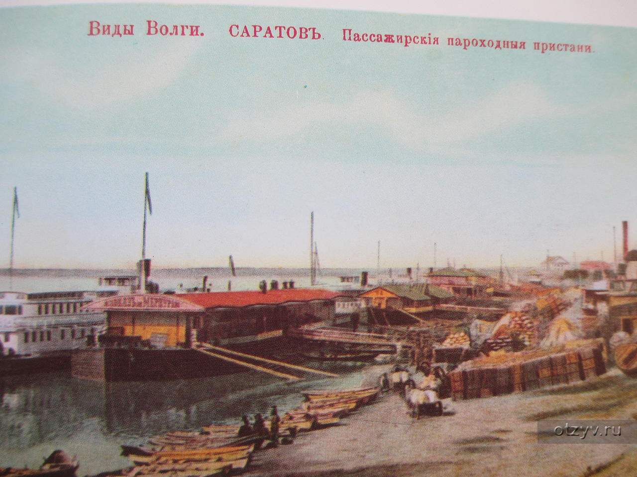 Грузовые Пристани Саратов 19 век