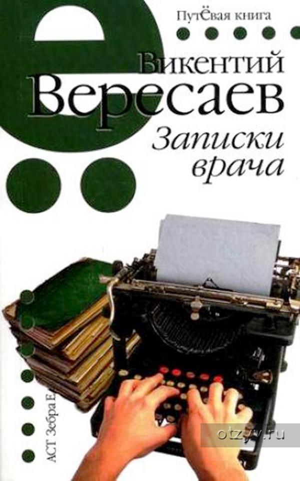 Записки врача слушать. Книга Вересаева Записки врача. Вересаев Викентий Викентьевич Записки врача. Вересаев Викентий Викентьевич Записки врача книга. Записки врача Автор.