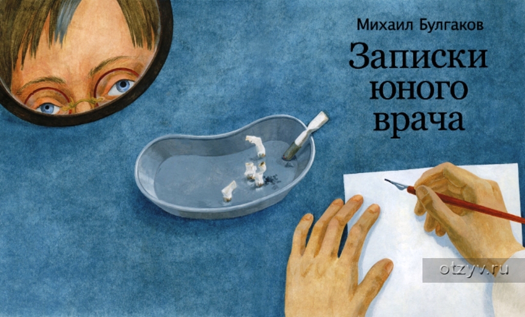 Рассказ записки врача. Михаил Афанасьевич Булгаков Записки юного врача. Записки юного врача Михаил Булгаков иллюстрации. Записки юного врача книга иллюстрации. Записки юного врача Булгаков иллюстрации.