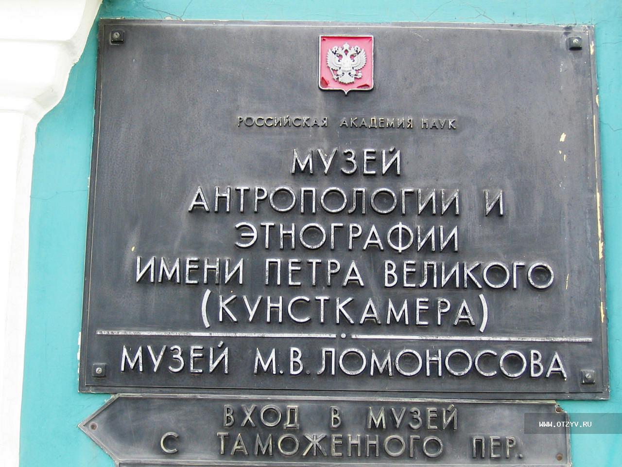 Имя спб. Музей м.в. Ломоносова Российской Академии наук. Здание музея вывеска. Учреждения имени Ломоносова в Санкт-Петербурге.