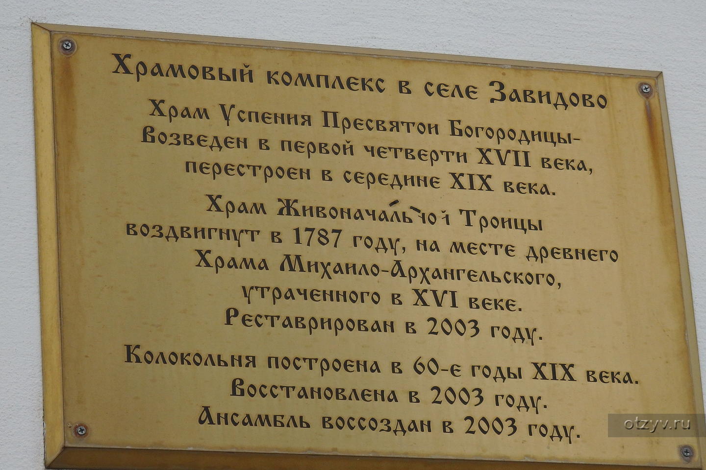 Дальнее Подмосковье: Завидово,Тверская область. Храмовый комплекс. Две  судьбы — рассказ от 17.12.19