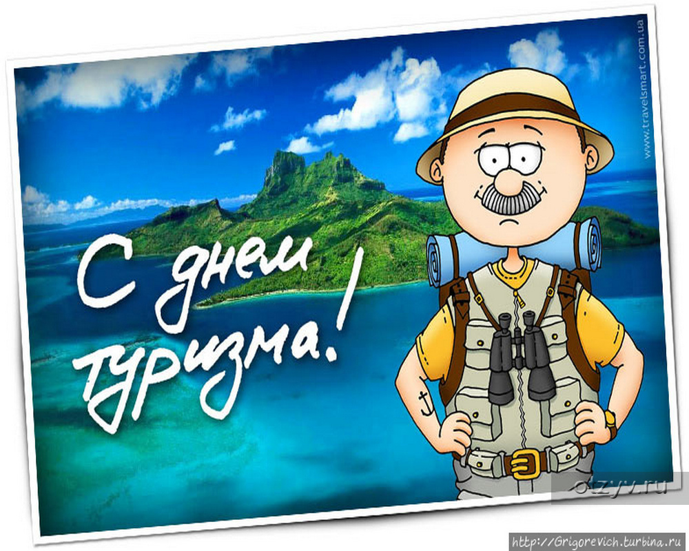 День туриста в россии. День туризма. 27 Сентября день туризма. С днем туризма поздравление. Всемирный день туризма поздравления.