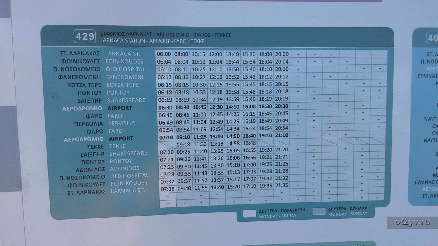 Табло аэропорта ларнака сегодня. Расписание автобусов Ларнака. Расписание автобуса Ларнака аэропорт. Расписание автобусов Пафос Лимассол. Автобус Ларнака Пафос расписание автобусов.
