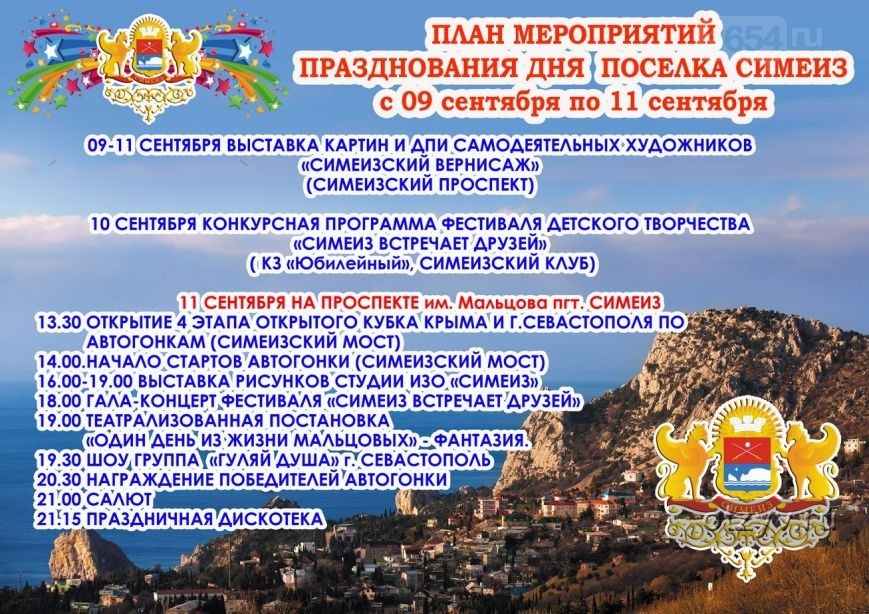 Выходные в крыму. День поселка Симеиз. Праздники Крыма в сентябре. Программа день России Симеиз. День Симеиза Дата.