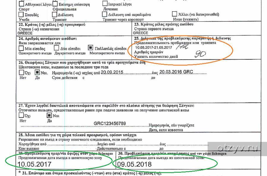 Сколько денег на счету для шенгенской визы. Образец визы в Грецию. Виза шенген Греция. Пример анкеты на шенгенскую визу в Грецию. Греческая виза анкета.