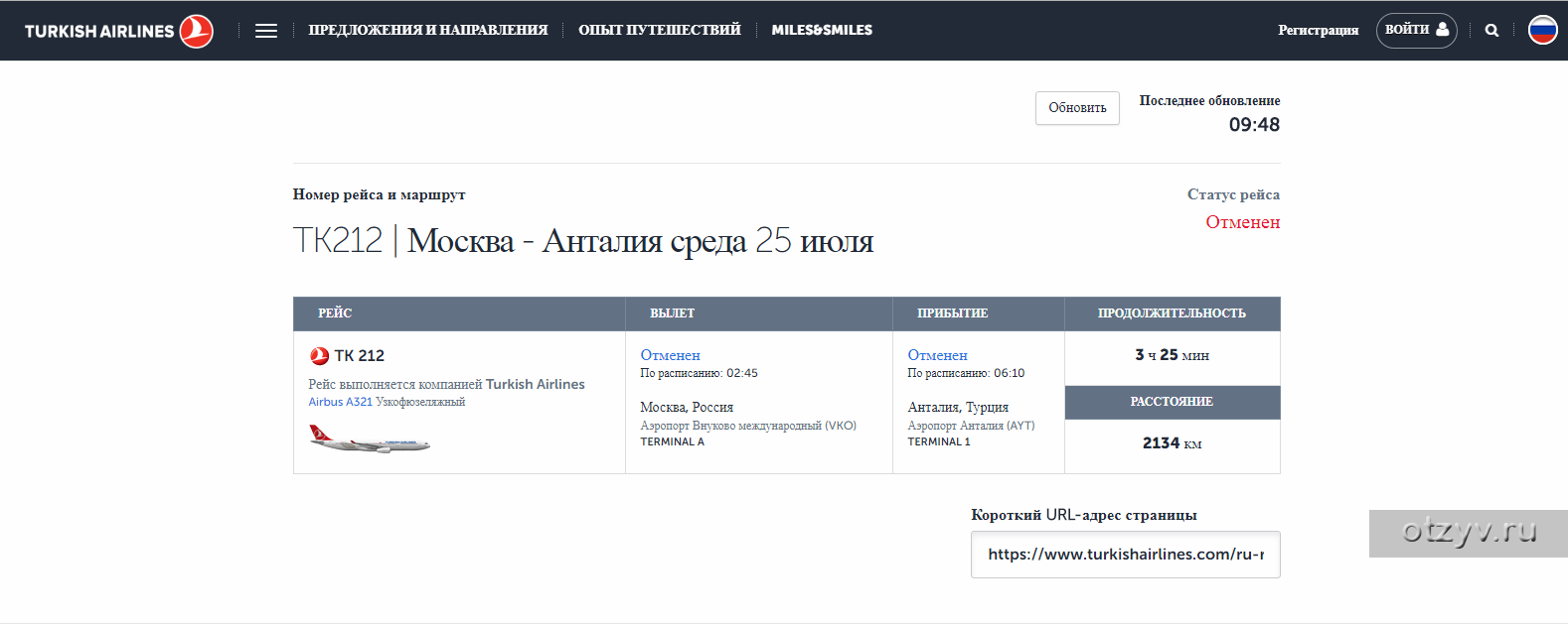 Turkish airlines сайт регистрация. Turkish Airlines расписание. Рейс tk 212. Турецкая авиакомпания Turkish рейс ТК 212. Турецкие авиалинии личный кабинет.