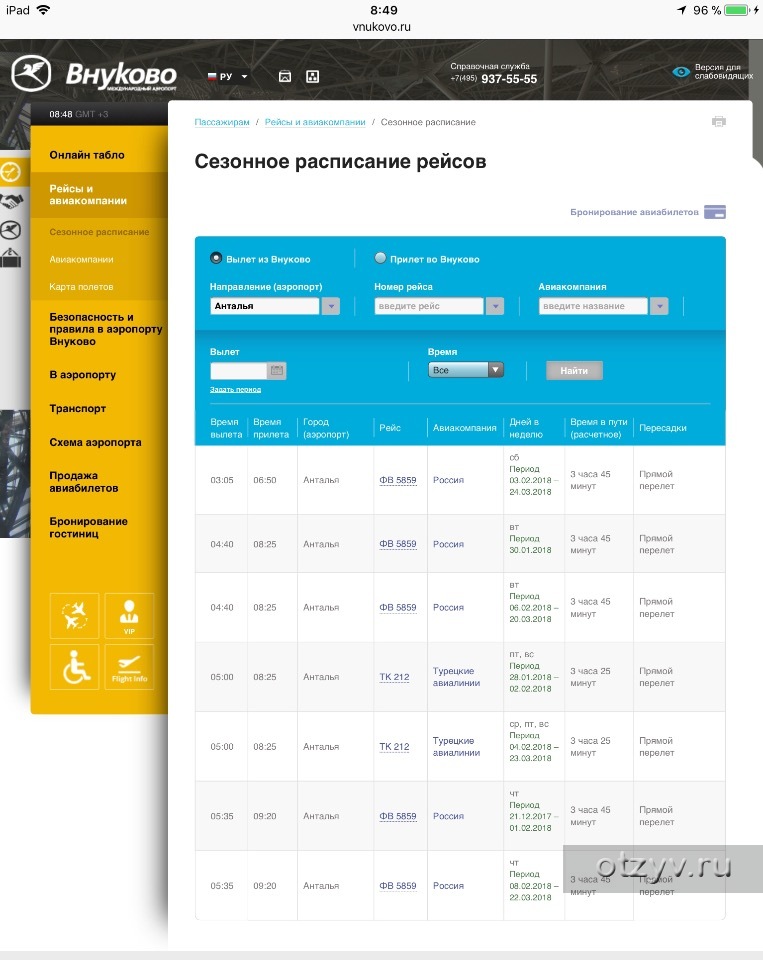 Расписание самолетов москва внуково табло