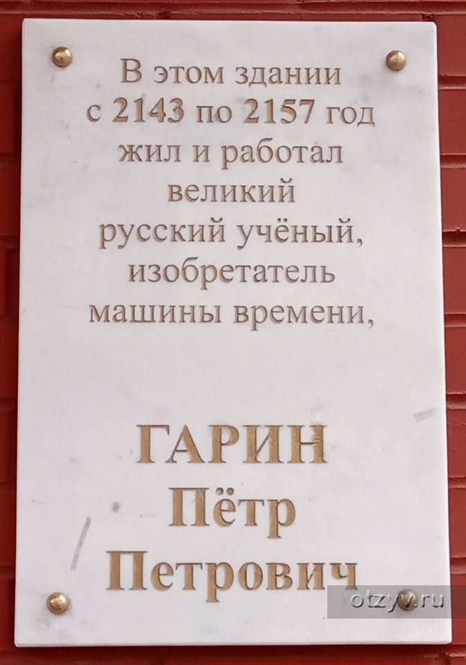 Здесь жил был. В этом доме жил изобретатель машины времени. В этом доме жил и работал. Табличка здесь жил изобретатель машины времени. Мемориальная доска Гарину.