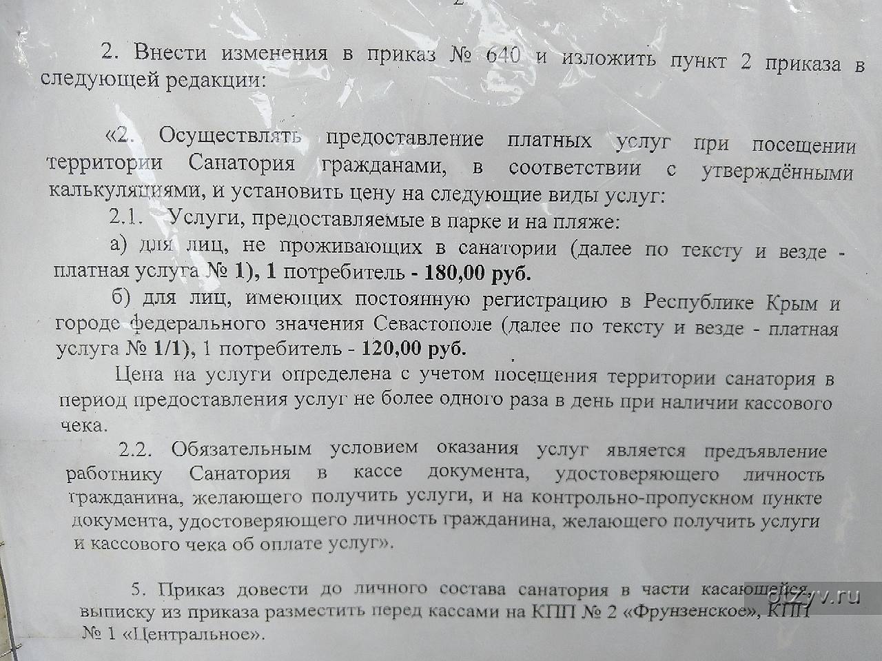 Приказ санаторно. Санаторий руководства в Крыму. Приказ санатория. Приказы санаториев Крыма. Санаторий Крым Партенит какие документы нужны.