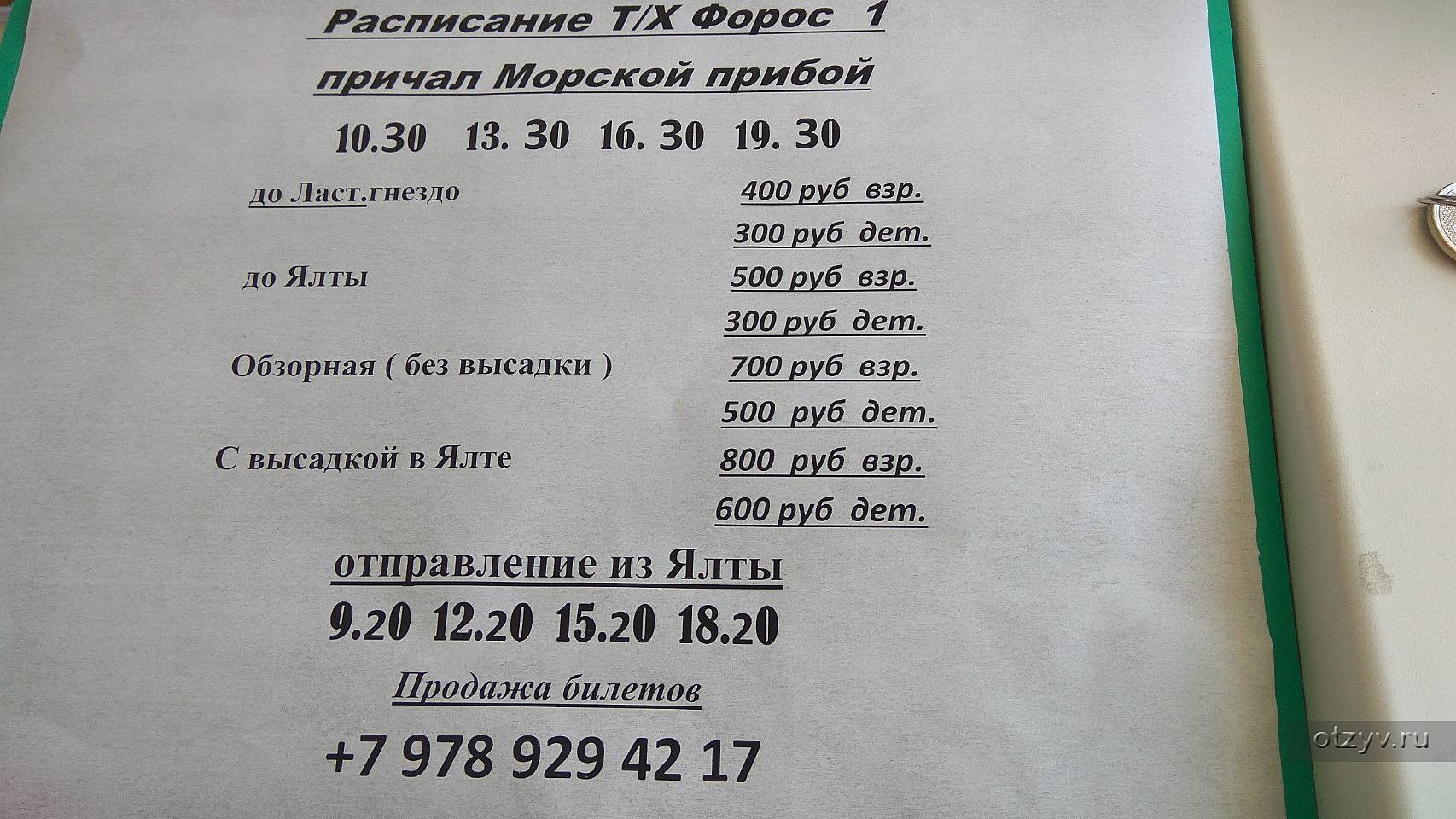 Расписание ялта. Мисхор Ялта теплоход расписание. Форос Ялта расписание. Алупка причал расписание.