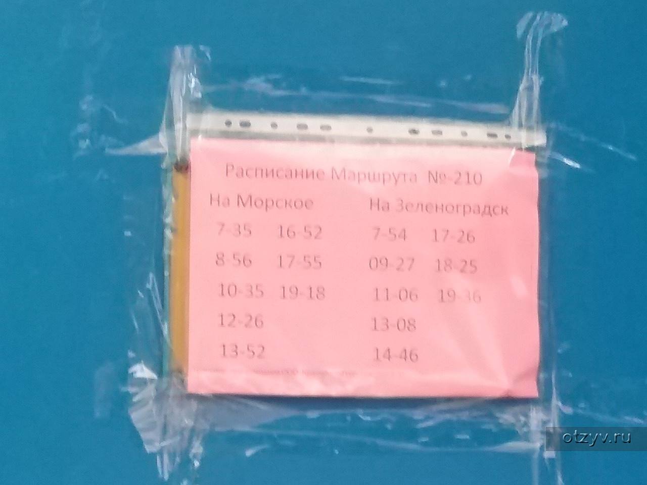 Расписание автобуса 210 зеленоградск