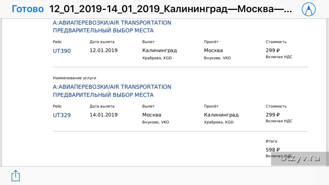 Расписание автобуса храброво калининград 2024. Рейс UT 806. Багаж на рейс UT 802. Зарегистрироваться на рейс ut287. UTAIR где заплатить за багаж в аэропорту Внуково.