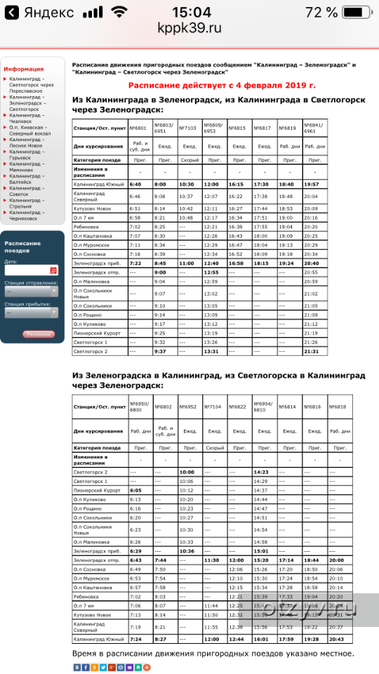 Расписание поездов калининград зеленоградск