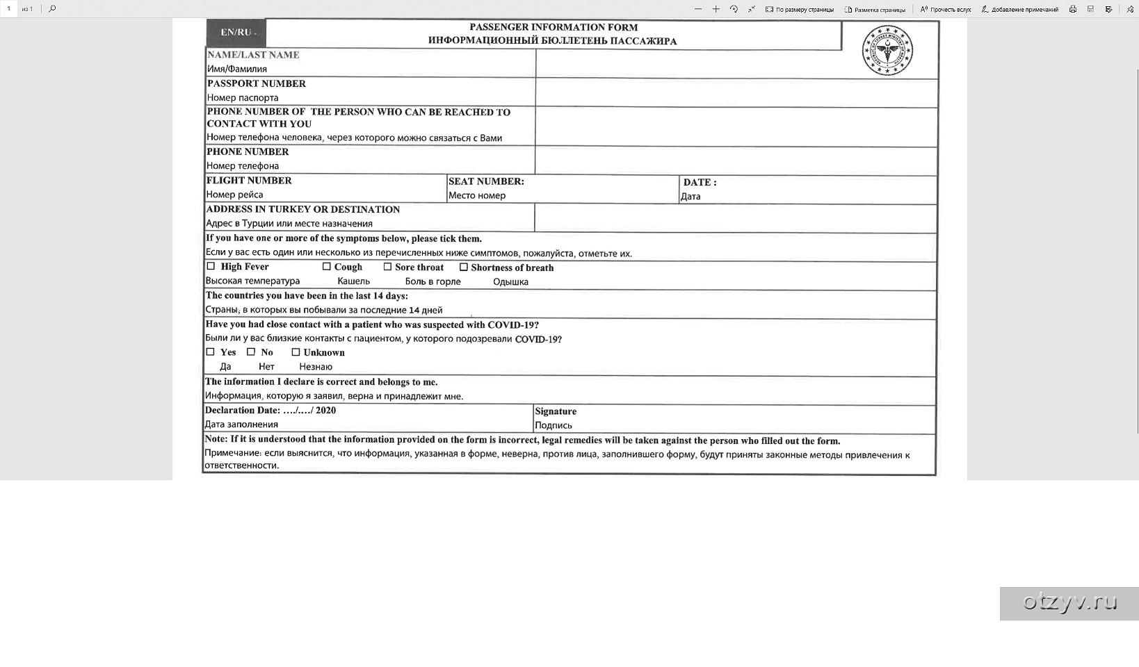 Образец заполнения анкеты в самолете в турцию