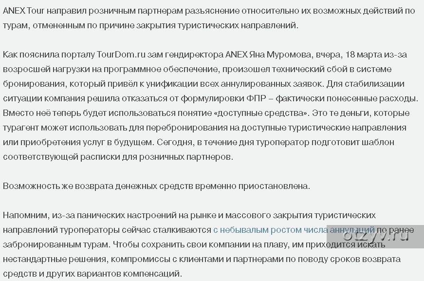 Фактически понесенные расходы по договору. Аннулирование тура Анекс заявление. Анекс тур сроки возврата денег. Anex Tour возврат денег за путевки. Анекс тур возврат денег за путевку.