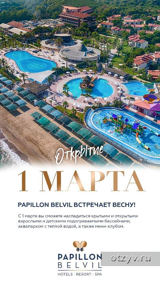 Papillon belvil карта отеля