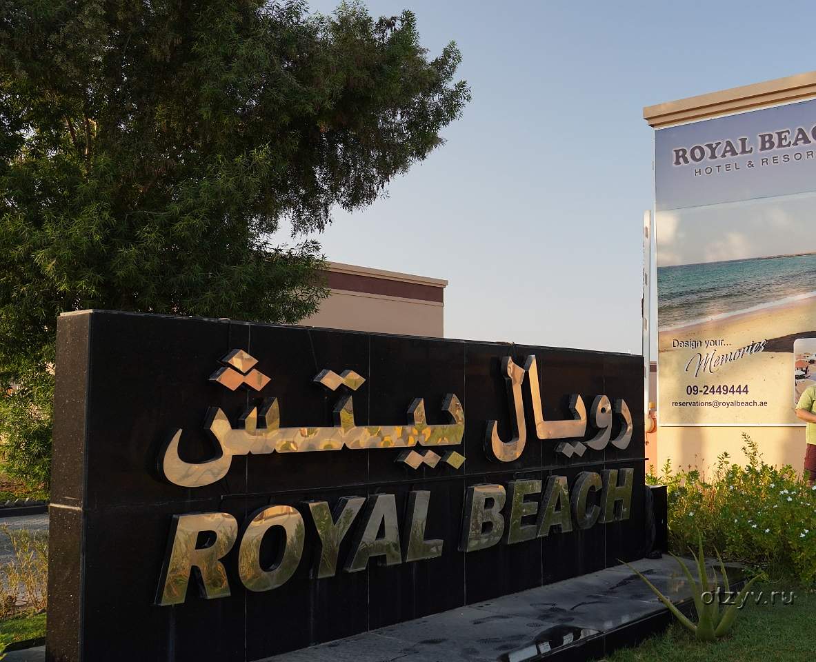 Royal beach hotel fujairah. Роял Бич. Royal Beach павильон. Роял Бич Фуджейра. Роял Бич Евпатория.