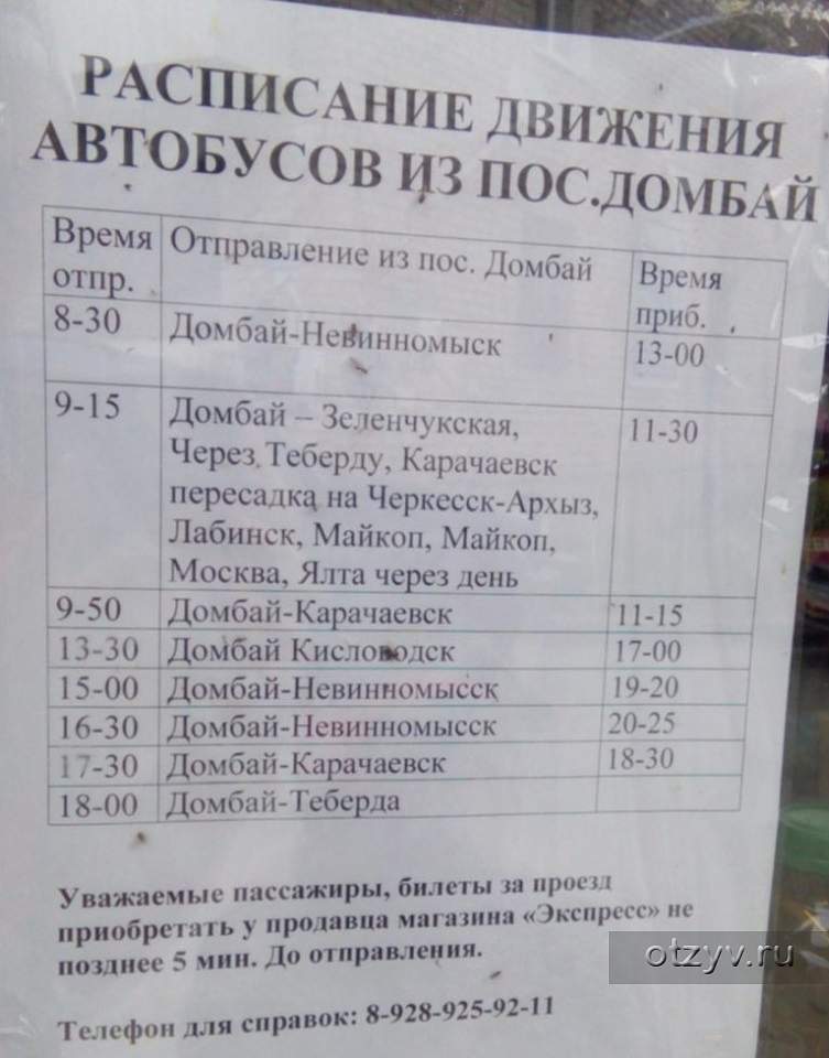 Зеленчукская черкесск расписание