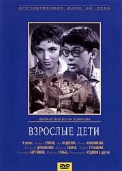 Взрослые дети