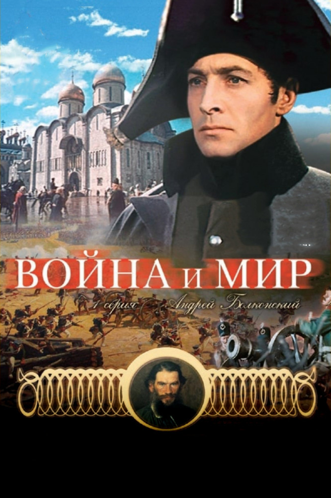 План фильма война и мир бондарчука