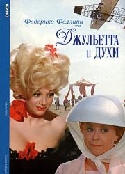 Джульетта и духи
