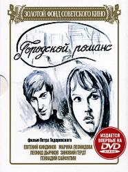 Городской романс