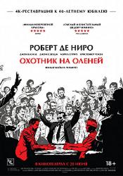 Охотник на оленей