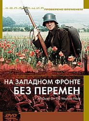 На западном фронте без перемен