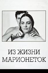 Из жизни марионеток