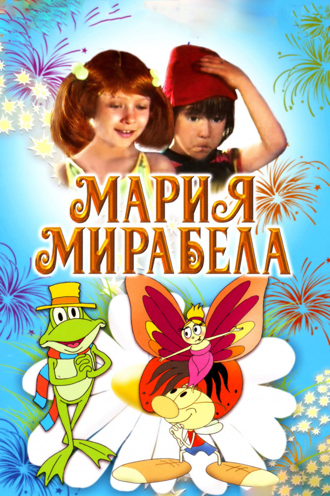 Скипирич из фильма мария мирабелла фото