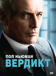 Вердикт