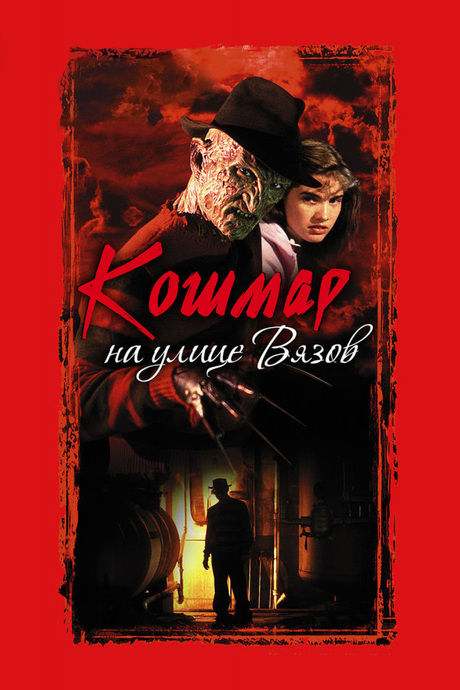 Кошмар вязов 1. Кошмар на улице вязов (a nightmare on elm street) (1984). Кошмар вязов 1. Кошмар на улице вязов 1 (1984). Кошмар вязов 1.