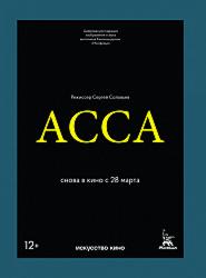Асса
