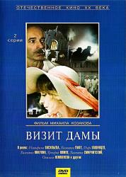 Визит дамы