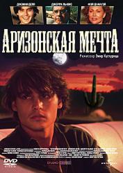 Аризонская мечта