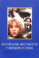 Воспитание жестокости у женщин и собак